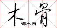 钱沛云木骨行书怎么写