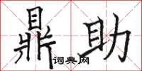 骆恒光鼎助楷书怎么写