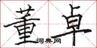 骆恒光董卓楷书怎么写