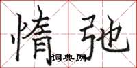 骆恒光惰弛楷书怎么写