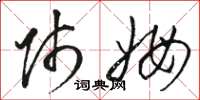 骆恒光师姆草书怎么写