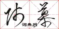 骆恒光师慕草书怎么写