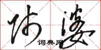 骆恒光师婆草书怎么写
