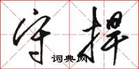 骆恒光守捍草书怎么写