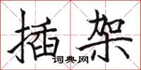 骆恒光插架楷书怎么写