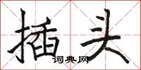 骆恒光插头楷书怎么写