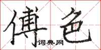 骆恒光傅色楷书怎么写