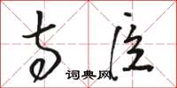 骆恒光寺臣草书怎么写