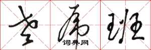 骆恒光老虎班草书怎么写