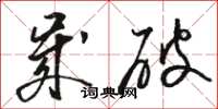 骆恒光岁破草书怎么写