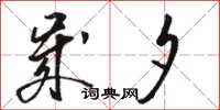 骆恒光岁夕草书怎么写