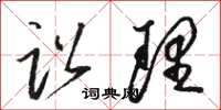 骆恒光讼理草书怎么写
