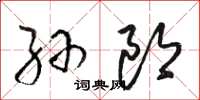 骆恒光孙郎草书怎么写