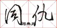 骆恒光同仇草书怎么写