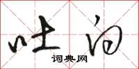 骆恒光吐白草书怎么写