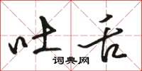 骆恒光吐舌草书怎么写