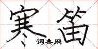 骆恒光寒笛楷书怎么写