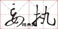 骆恒光妄执草书怎么写