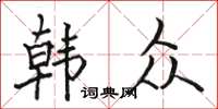 骆恒光韩众楷书怎么写