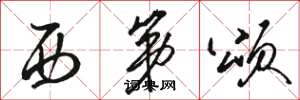 骆恒光西第颂草书怎么写