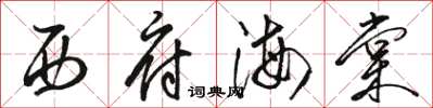 骆恒光西府海棠草书怎么写