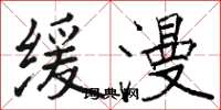 骆恒光缓漫楷书怎么写