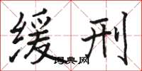 骆恒光缓刑楷书怎么写