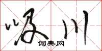 骆恒光吸川草书怎么写