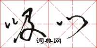 骆恒光吸门草书怎么写