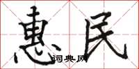 骆恒光惠民楷书怎么写