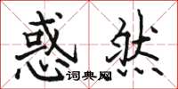 骆恒光惑然楷书怎么写
