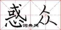 骆恒光惑众楷书怎么写