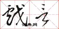 骆恒光戏言草书怎么写