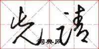 骆恒光先请草书怎么写