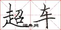骆恒光超车楷书怎么写