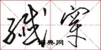 骆恒光纤穿草书怎么写