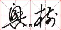 骆恒光兴树草书怎么写