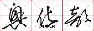 骆恒光兴化部草书怎么写