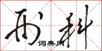 骆恒光刑科草书怎么写