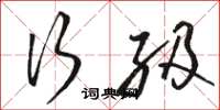 骆恒光行级草书怎么写