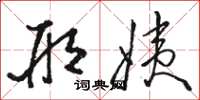 骆恒光邢姨草书怎么写