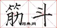 骆恒光筋斗楷书怎么写
