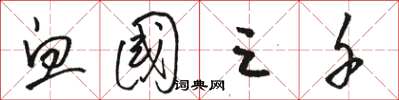 骆恒光血国三千草书怎么写