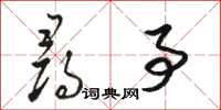 骆恒光寻事草书怎么写