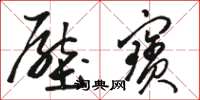 骆恒光压宝草书怎么写