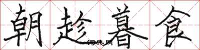 骆恒光朝趁暮食楷书怎么写