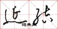 骆恒光延结草书怎么写