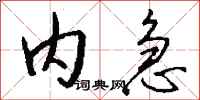 钱沛云内急行书怎么写