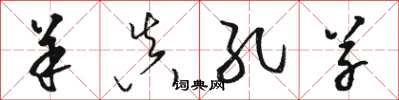 骆恒光羊真孔草草书怎么写