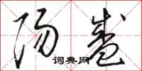 骆恒光阳盛草书怎么写